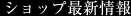 ショップ最新情報