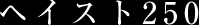 �w�C�X�g250